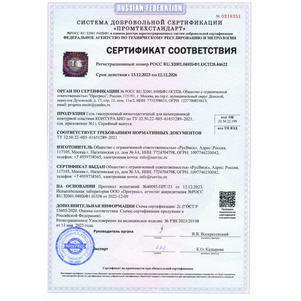 Гель гиалуроновый вязкоэластичный для инъекционной контурной пластики КОНТУРА БИО 15мг/мл, 2мл